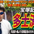 【宝塚記念2026】多士済々！！天皇賞・春より宝塚記念の方がメンバーレベル高い！！【競馬予想/全頭診断】
