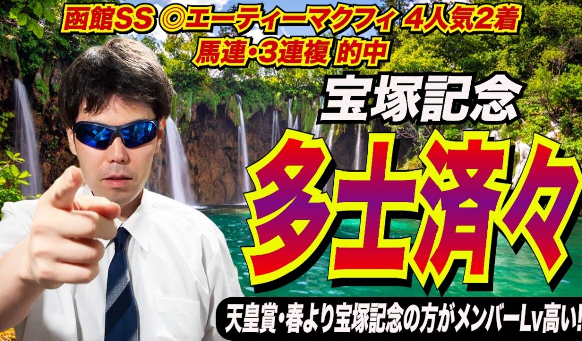 【宝塚記念2026】多士済々！！天皇賞・春より宝塚記念の方がメンバーレベル高い！！【競馬予想/全頭診断】