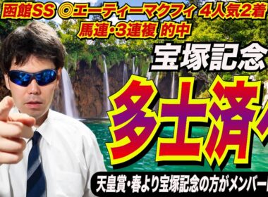 【宝塚記念2026】多士済々！！天皇賞・春より宝塚記念の方がメンバーレベル高い！！【競馬予想/全頭診断】