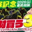 【宝塚記念 2026】穴ヒット連発の得意レース！水上学の上位評価3頭◎◯▲を発表！【競馬予想】