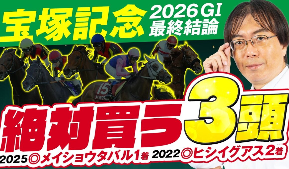 【宝塚記念 2026】穴ヒット連発の得意レース！水上学の上位評価3頭◎◯▲を発表！【競馬予想】