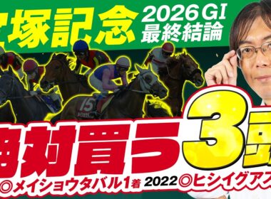 【宝塚記念 2026】穴ヒット連発の得意レース！水上学の上位評価3頭◎◯▲を発表！【競馬予想】