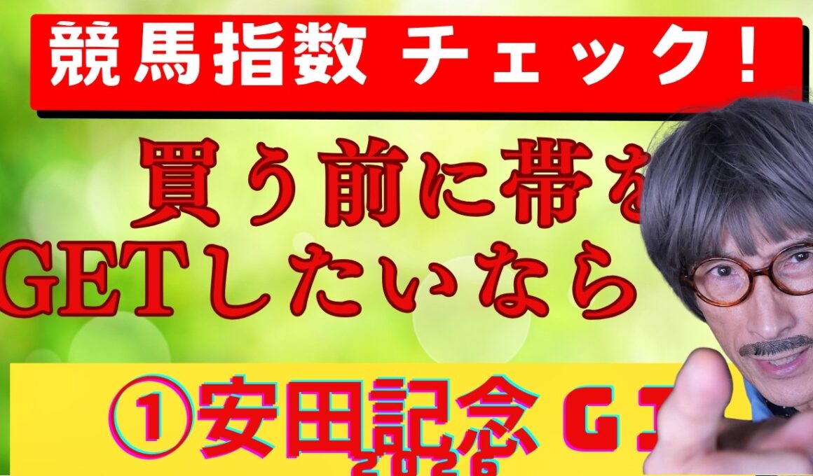 安田記念２０２６年【予想】パート１　馬券購入は！軸馬を決めるには明日の競馬指数からの話を聞いてから！本日はJRAに聞け」の一部とオークス・ダービーの未公開「JRAに聞け」　是非チャンネル登録をば＾＾