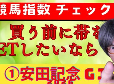 安田記念２０２６年【予想】パート１　馬券購入は！軸馬を決めるには明日の競馬指数からの話を聞いてから！本日はJRAに聞け」の一部とオークス・ダービーの未公開「JRAに聞け」　是非チャンネル登録をば＾＾