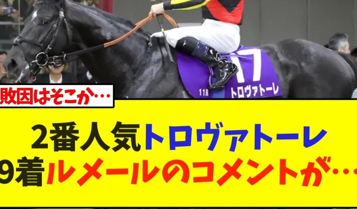 2番人気トロヴァトーレ、9着ルメール騎手のレース後コメント出たけど…【安田記念】