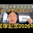 【宝塚記念2026年・先出し予想】【買い目公開】2026年2025年回収率プラスです！