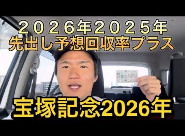 【宝塚記念2026年・先出し予想】【買い目公開】2026年2025年回収率プラスです！