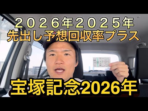 【宝塚記念2026年・先出し予想】【買い目公開】2026年2025年回収率プラスです！