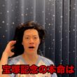 生涯収支マイナス５億円君の宝塚記念予想