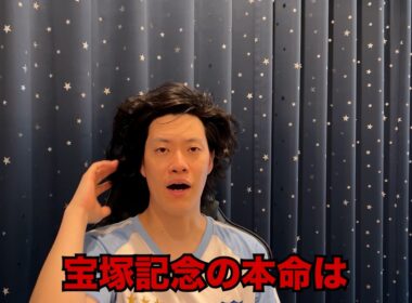 生涯収支マイナス５億円君の宝塚記念予想