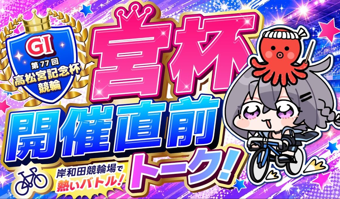 高松宮記念杯競輪開催直前トーク！🚴大阪グルメも紹介しちゃうよ！🐙【#時風リン】【#追い風ストリーム】