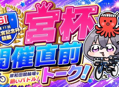 高松宮記念杯競輪開催直前トーク！🚴大阪グルメも紹介しちゃうよ！🐙【#時風リン】【#追い風ストリーム】