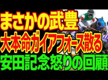 【横山武史ｧ！】大本命ガイアフォースの能力が抜けているのに2着に負けた理由…武豊シックスペンスと津村明秀ワールズエンドが横山武史を翻弄した！？2026年安田記念回顧動画【競馬ゆっくり】