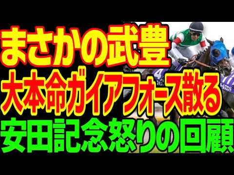 【横山武史ｧ！】大本命ガイアフォースの能力が抜けているのに2着に負けた理由…武豊シックスペンスと津村明秀ワールズエンドが横山武史を翻弄した！？2026年安田記念回顧動画【競馬ゆっくり】
