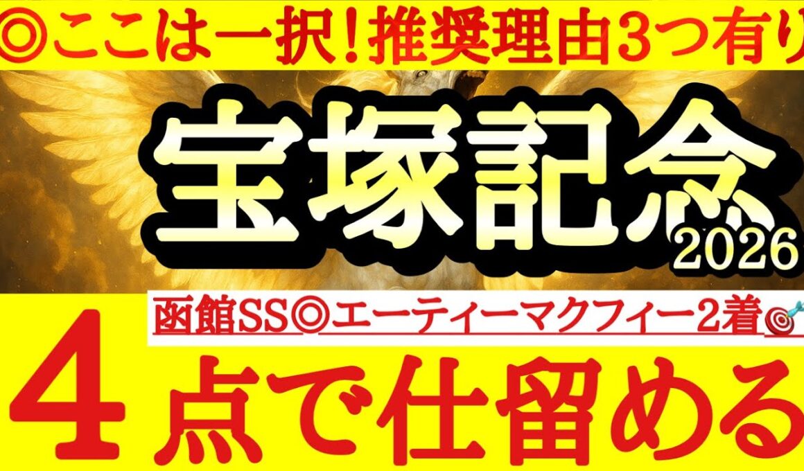 【宝塚記念2026】最終予想！！◎は一択！3つの理由から文句なしでこの馬から！