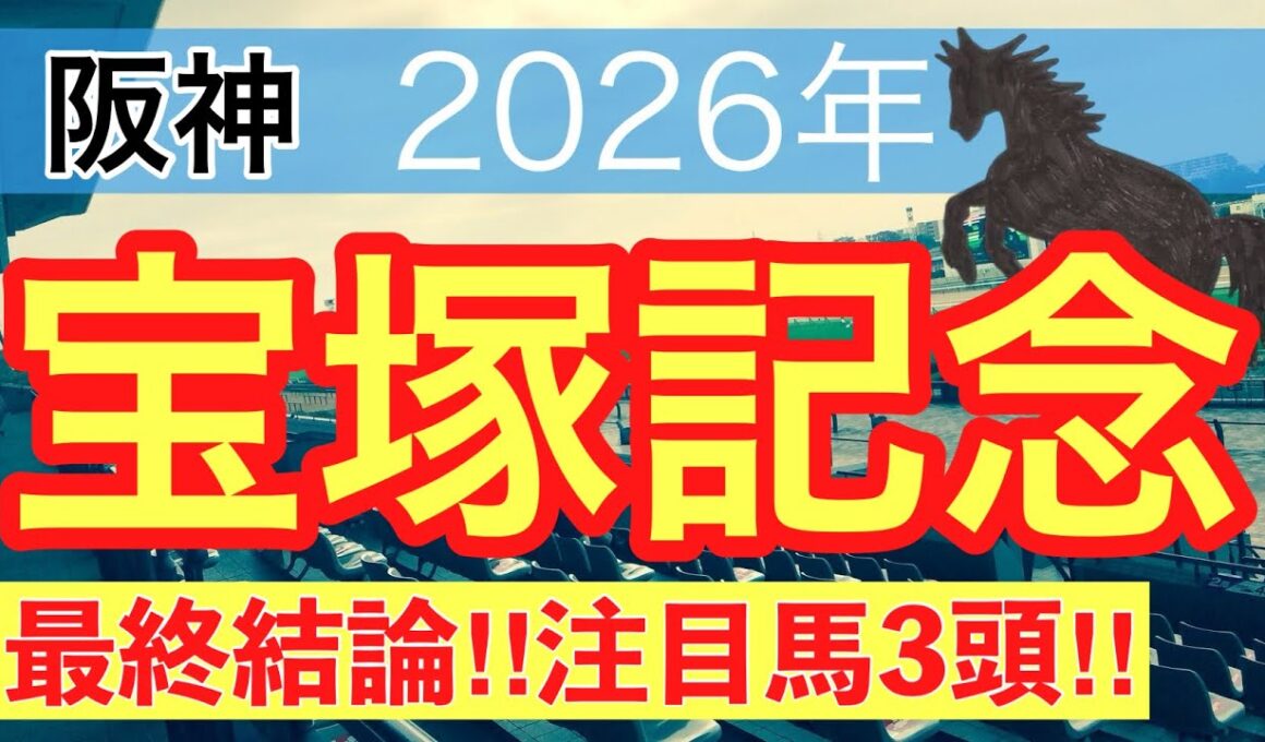 【宝塚記念2026】蓮の競馬予想(最終結論)〜東京ダービーは注目馬3頭中3頭で馬券内独占