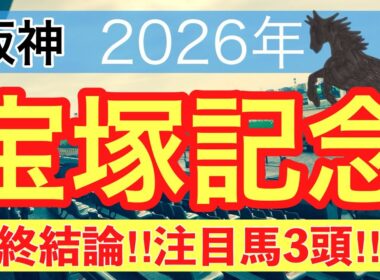 【宝塚記念2026】蓮の競馬予想(最終結論)〜東京ダービーは注目馬3頭中3頭で馬券内独占