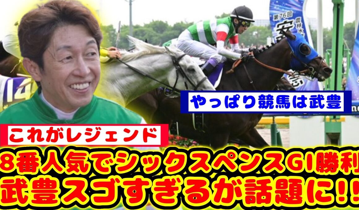 【安田記念】シックスペンス、安田記念を勝利してG1初制覇！武豊騎手スゴすぎるが話題に！！【競馬反応集】