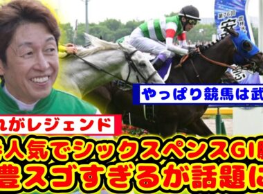 【安田記念】シックスペンス、安田記念を勝利してG1初制覇！武豊騎手スゴすぎるが話題に！！【競馬反応集】