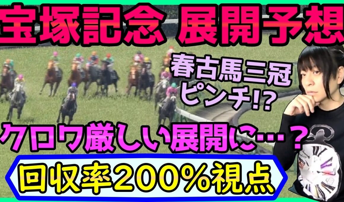 【宝塚記念】武豊メイショウタバルは逃げれる？展開予想【穴馬アナリスト朱哩の競馬予想TV2026年】