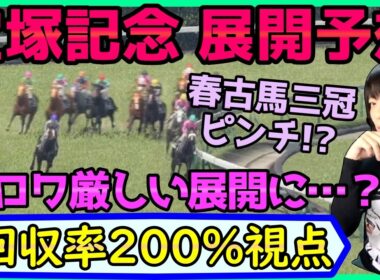 【宝塚記念】武豊メイショウタバルは逃げれる？展開予想【穴馬アナリスト朱哩の競馬予想TV2026年】