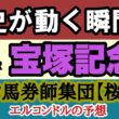 【宝塚記念2026最終予想】歴史的偉業か王座交代か！？クロワデュノール春古馬三冠へ！グランプリ連覇vs宝塚連覇の頂上決戦！