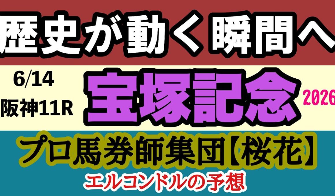 【宝塚記念2026最終予想】歴史的偉業か王座交代か！？クロワデュノール春古馬三冠へ！グランプリ連覇vs宝塚連覇の頂上決戦！