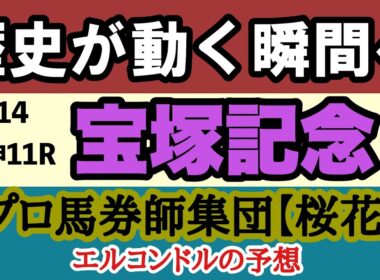 【宝塚記念2026最終予想】歴史的偉業か王座交代か！？クロワデュノール春古馬三冠へ！グランプリ連覇vs宝塚連覇の頂上決戦！