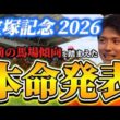 【宝塚記念2026】【本命発表】※単勝狙うならこの馬　直前のトラックバイアスを踏まえた本命発表　予想•見解　