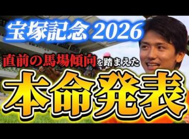 【宝塚記念2026】【本命発表】※単勝狙うならこの馬　直前のトラックバイアスを踏まえた本命発表　予想•見解　
