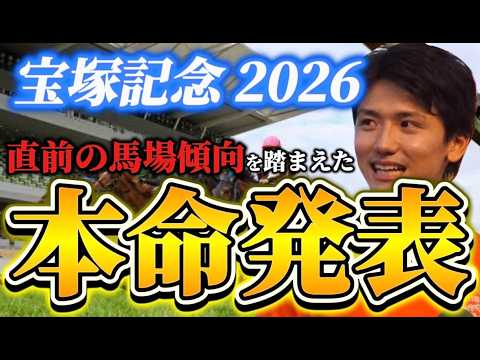 【宝塚記念2026】【本命発表】※単勝狙うならこの馬　直前のトラックバイアスを踏まえた本命発表　予想•見解　