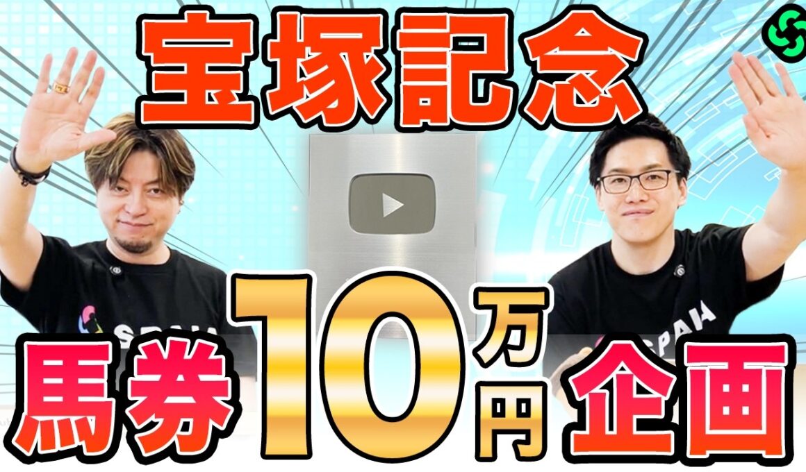 【宝塚記念2026 CEO金島予想】CEOはクロワデュノールを軽視！？馬券プレゼント企画を実施