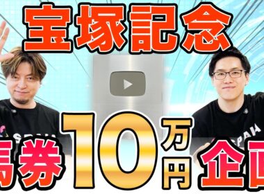 【宝塚記念2026 CEO金島予想】CEOはクロワデュノールを軽視！？馬券プレゼント企画を実施