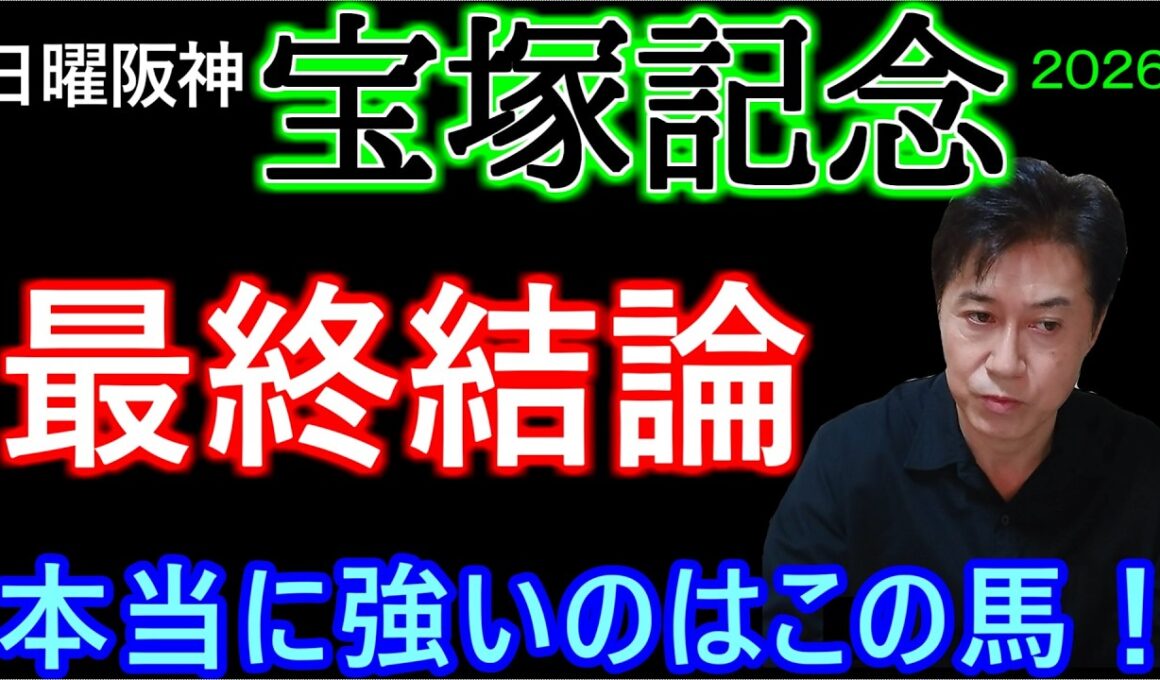 【宝塚記念2026】ここを決めて夏競馬へ！クイズ正解者は6名
