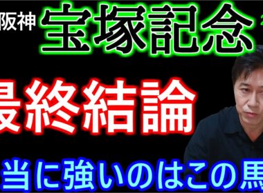 【宝塚記念2026】ここを決めて夏競馬へ！クイズ正解者は6名