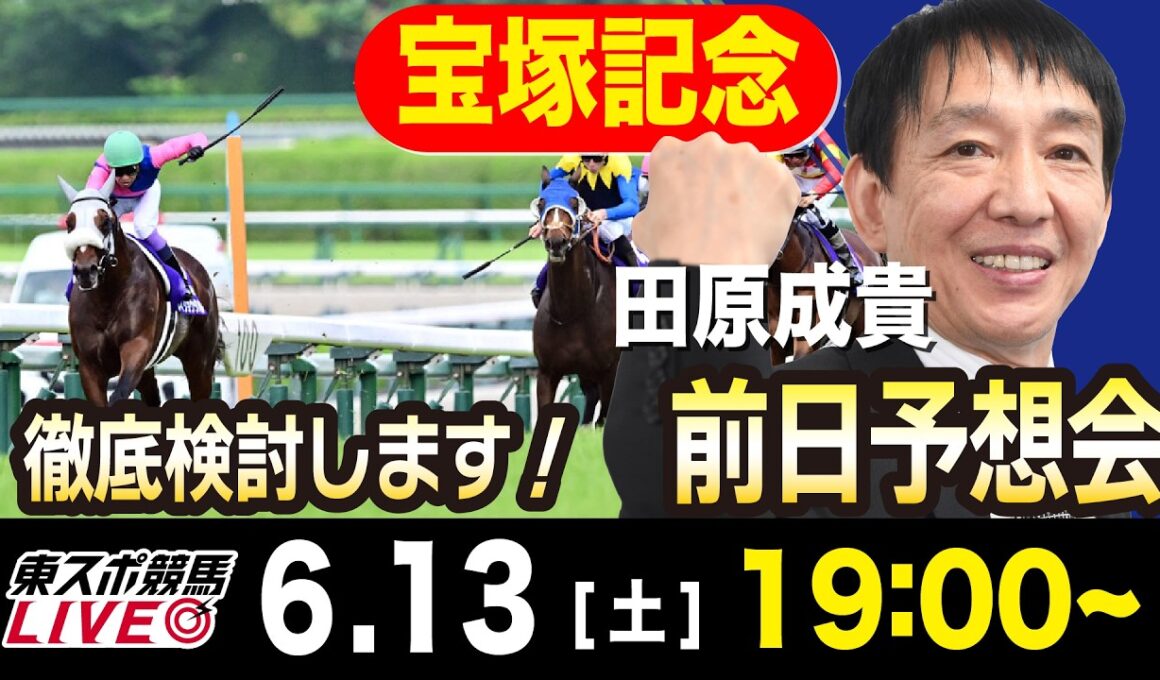 【東スポ競馬ライブ】元天才騎手・田原成貴「宝塚記念2026」前日ライブ予想会~一緒に馬券検討しましょう！~《東スポ競馬》