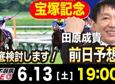 【東スポ競馬ライブ】元天才騎手・田原成貴「宝塚記念2026」前日ライブ予想会~一緒に馬券検討しましょう！~《東スポ競馬》