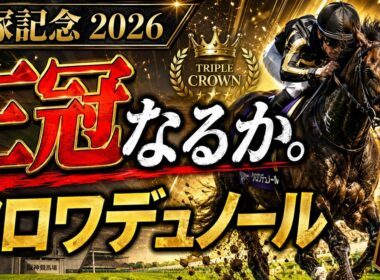 【宝塚記念２０２６】クロワデュノールVSメイショウタバル！勝つのはどっちだ！？ #中央競馬予想  #オリジナル指数
