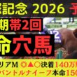 【本命穴馬】宝塚記念2026最終予想