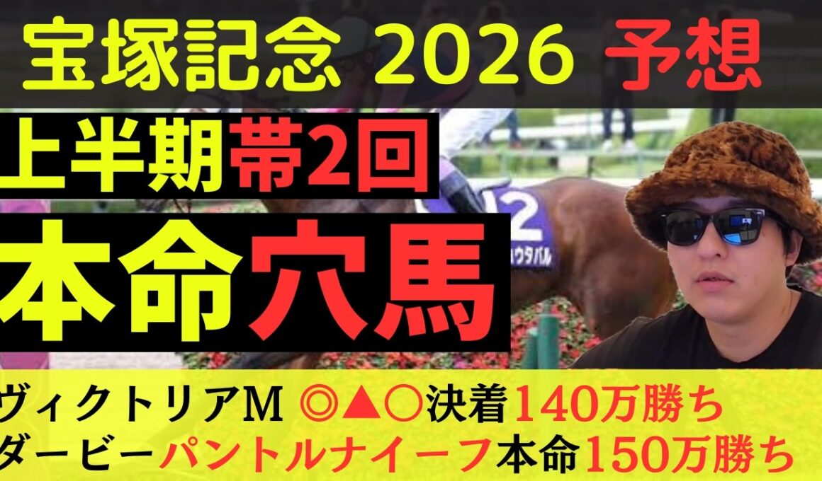 【本命穴馬】宝塚記念2026最終予想
