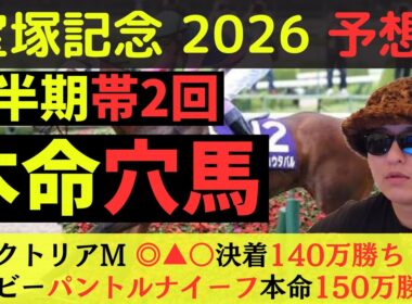 【本命穴馬】宝塚記念2026最終予想