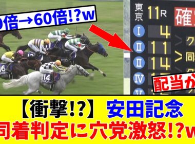 【安田記念】【衝撃!?】例の2着同着判定に穴党が大激怒!?w