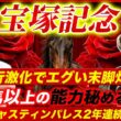 【宝塚記念2026】昨年10人気◎ジャスティンパレスで帯獲得！実績以上に侮られた爆穴で2年連続大勝利を目指す