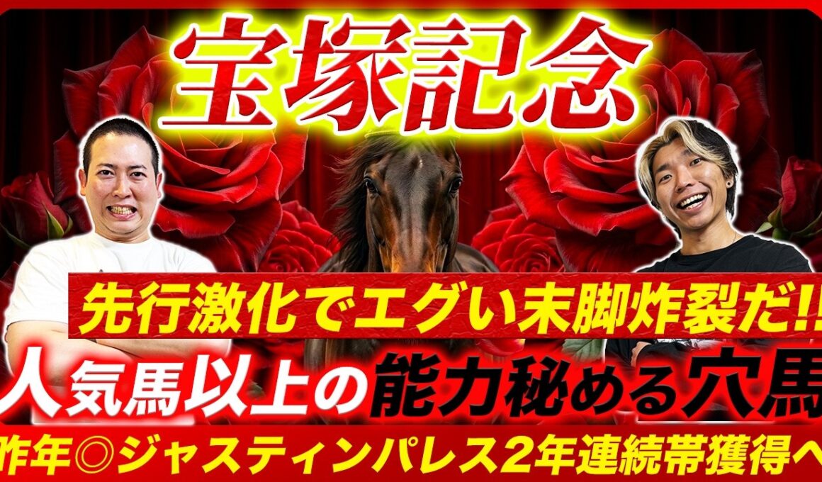 【宝塚記念2026】昨年10人気◎ジャスティンパレスで帯獲得！実績以上に侮られた爆穴で2年連続大勝利を目指す
