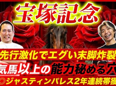 【宝塚記念2026】昨年10人気◎ジャスティンパレスで帯獲得！実績以上に侮られた爆穴で2年連続大勝利を目指す