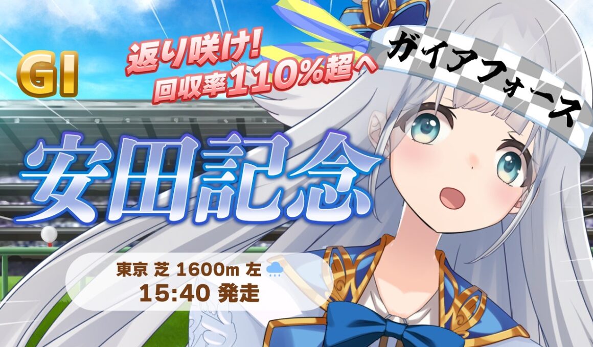 【 競馬 】安田記念 同時視聴 競馬予想🏇【 羽凪らるむ / VTuber 】