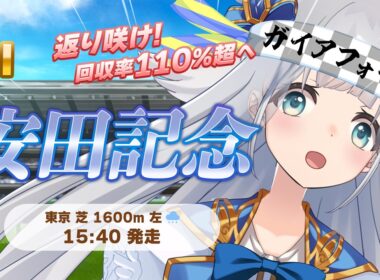 【 競馬 】安田記念 同時視聴 競馬予想🏇【 羽凪らるむ / VTuber 】