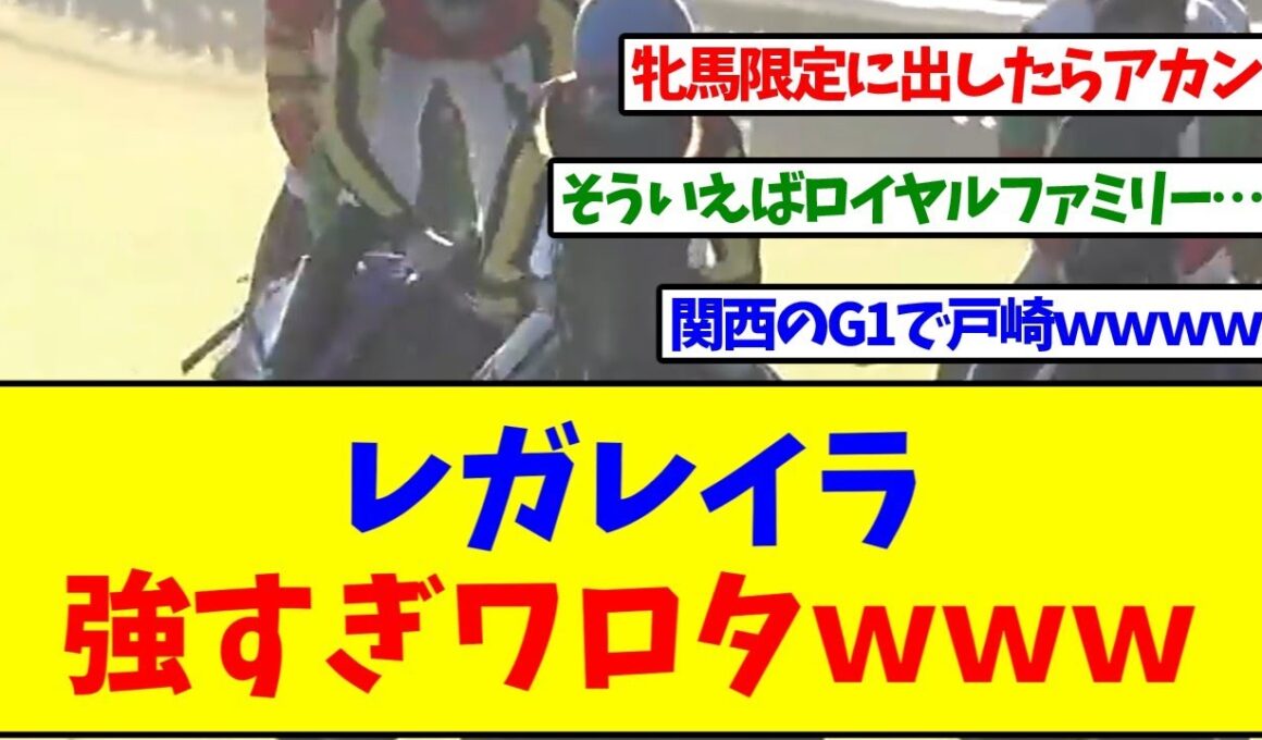 【エリザベス女王杯2025】レガレイラ強すぎワロタｗｗｗ【反応集】