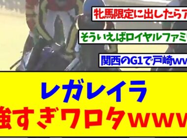 【エリザベス女王杯2025】レガレイラ強すぎワロタｗｗｗ【反応集】