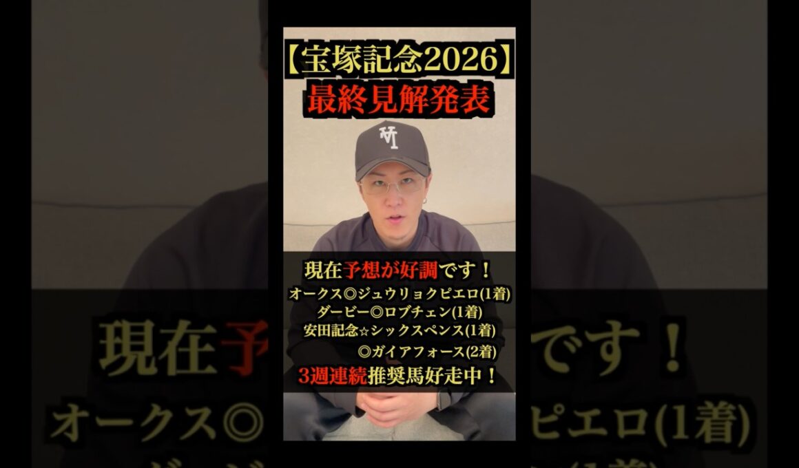 【宝塚記念2026】最終見解🔥3週連続推奨馬好走中‼︎ #宝塚記念 #宝塚記念2026 #競馬予想 #中央競馬 #クロワデュノール